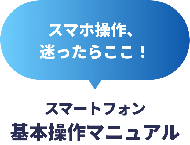 スマートフォン基本操作マニュアル