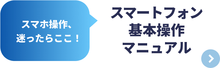 スマートフォン基本操作マニュアル