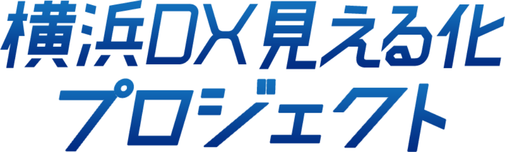 横浜DX見える化プロジェクト
