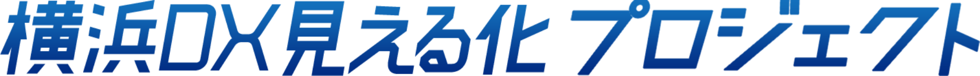 横浜DX見える化プロジェクト