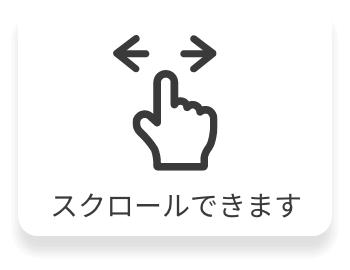 スクロールできます