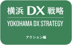 横浜DX戦略 YOKOHAMA DX STRATEGY アクション編
