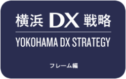 横浜DX戦略 YOKOHAMA DX STRATEGY フレーム編