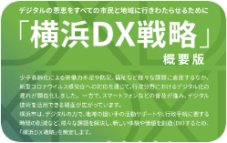 デジタルの恩恵をすべての市民と地域に行きわたらセルために「横浜DX戦略」概要版