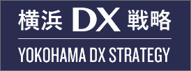 横浜 DX 戦略 YOKOHAMA DX STRATEGY