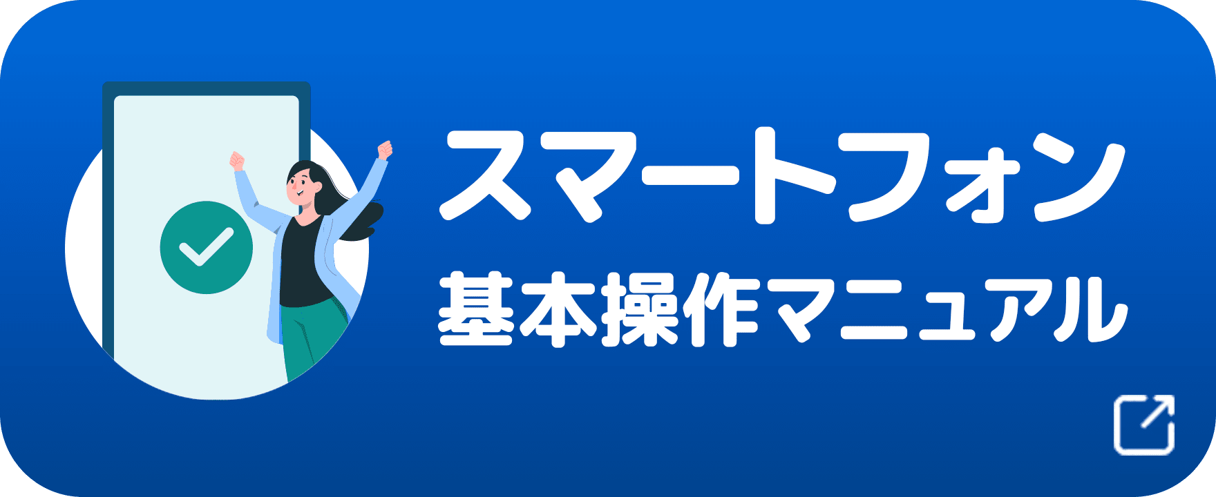 スマートフォン基本操作マニュアル