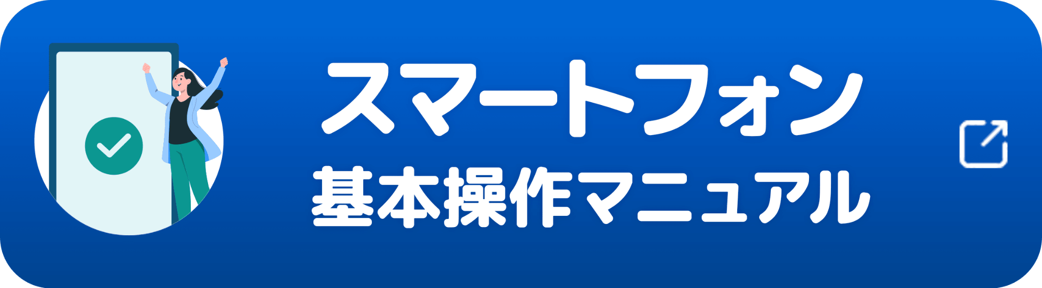 スマートフォン基本操作マニュアル