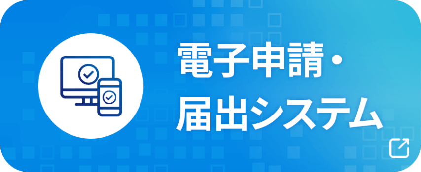 電子申請・届出システム