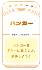 ハンガーをギターに見立てて、演奏しよう！