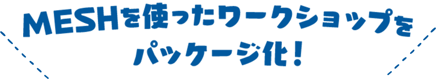 MESHを使ったワークショップをパッケージ化