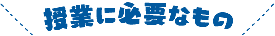 授業に必要なもの