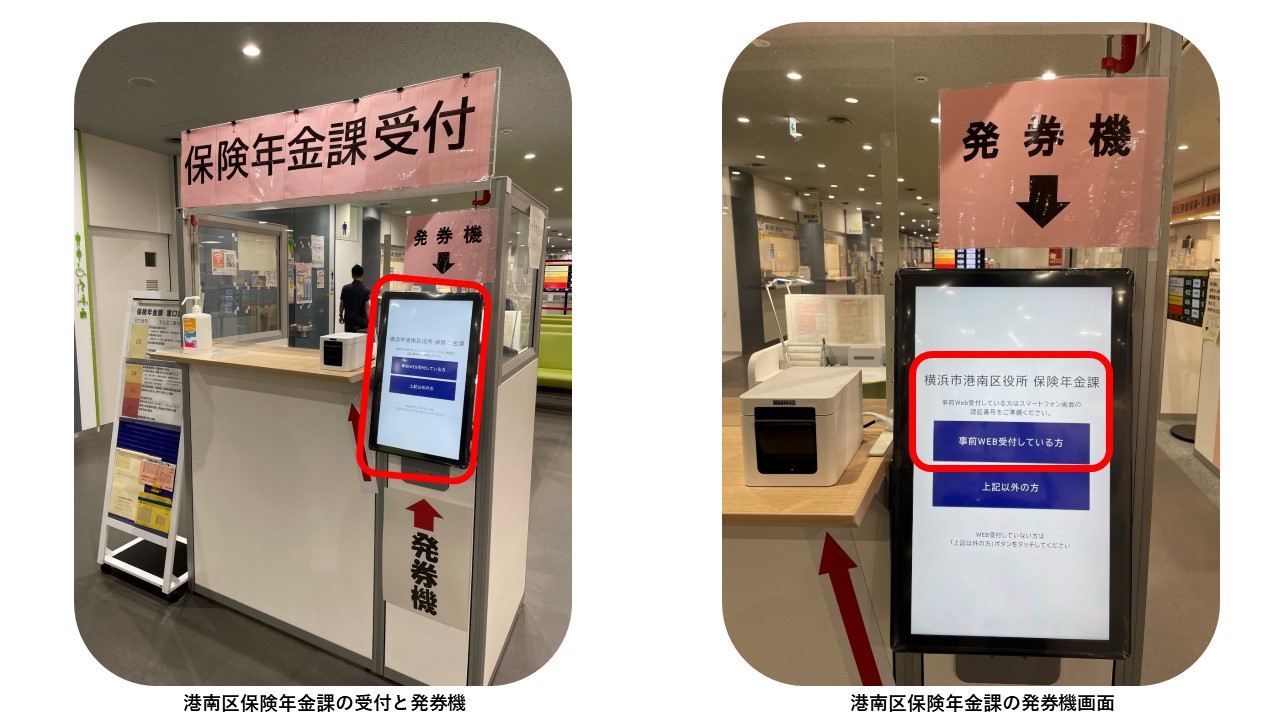 港南区保険年金課の受付と発券機と発券機の画面
